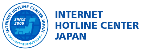 インターネット・ホットラインセンター | INTERNET HOTLINE CENTER JAPAN